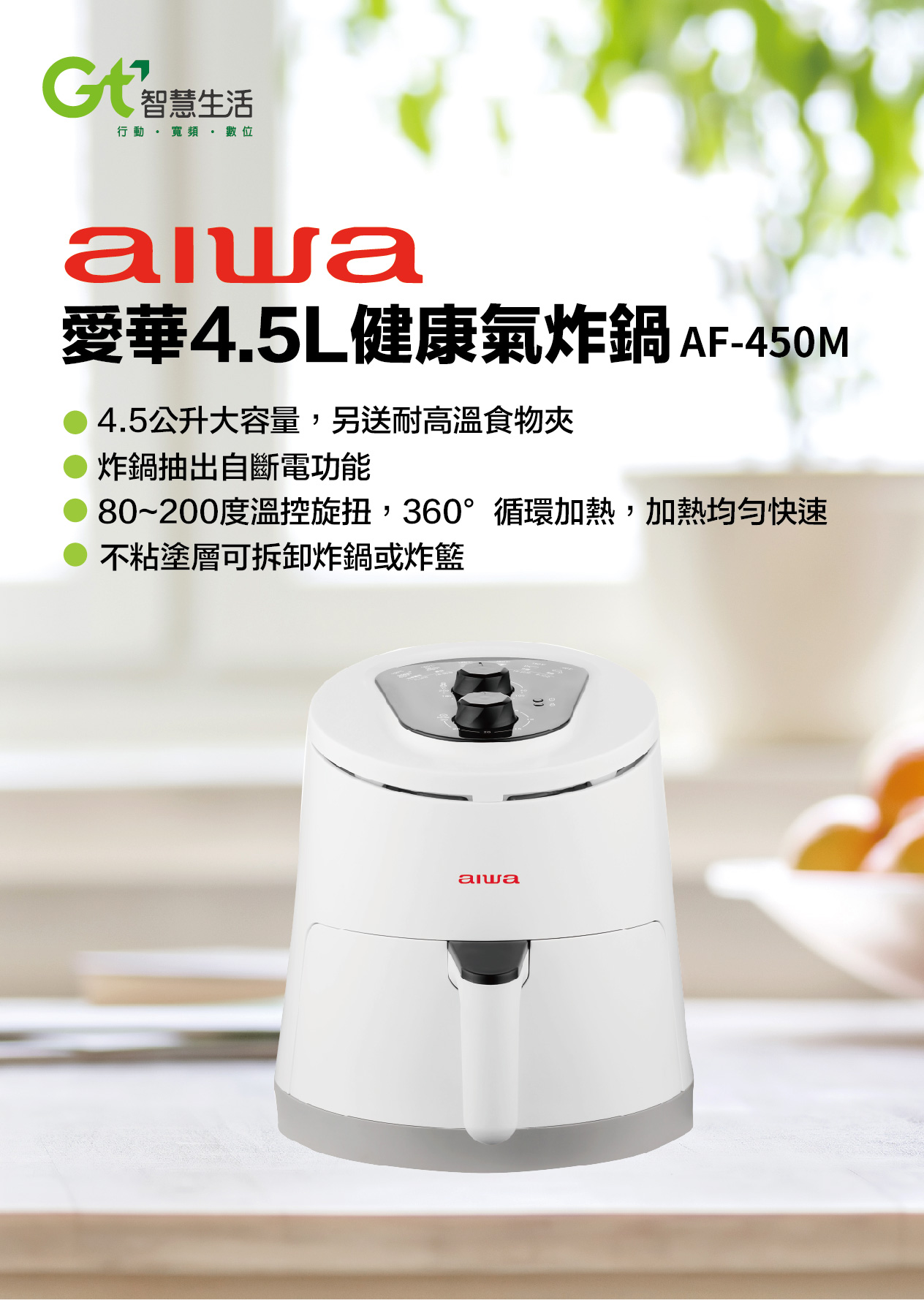 AIWA愛華 4.5L健康氣炸鍋爐AF-450M_介紹